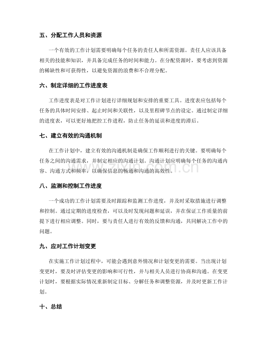 工作计划的目标协调与工作分解.docx_第2页