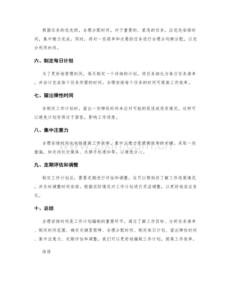 工作计划编制的时间安排.docx_第2页