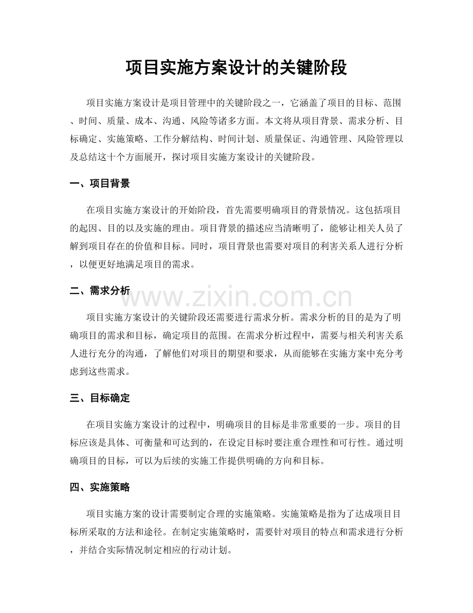 项目实施方案设计的关键阶段.docx_第1页