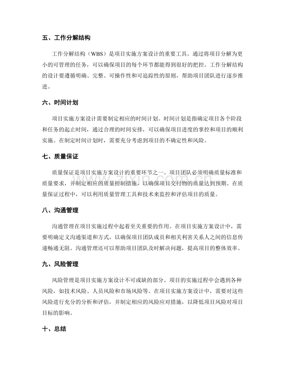 项目实施方案设计的关键阶段.docx_第2页