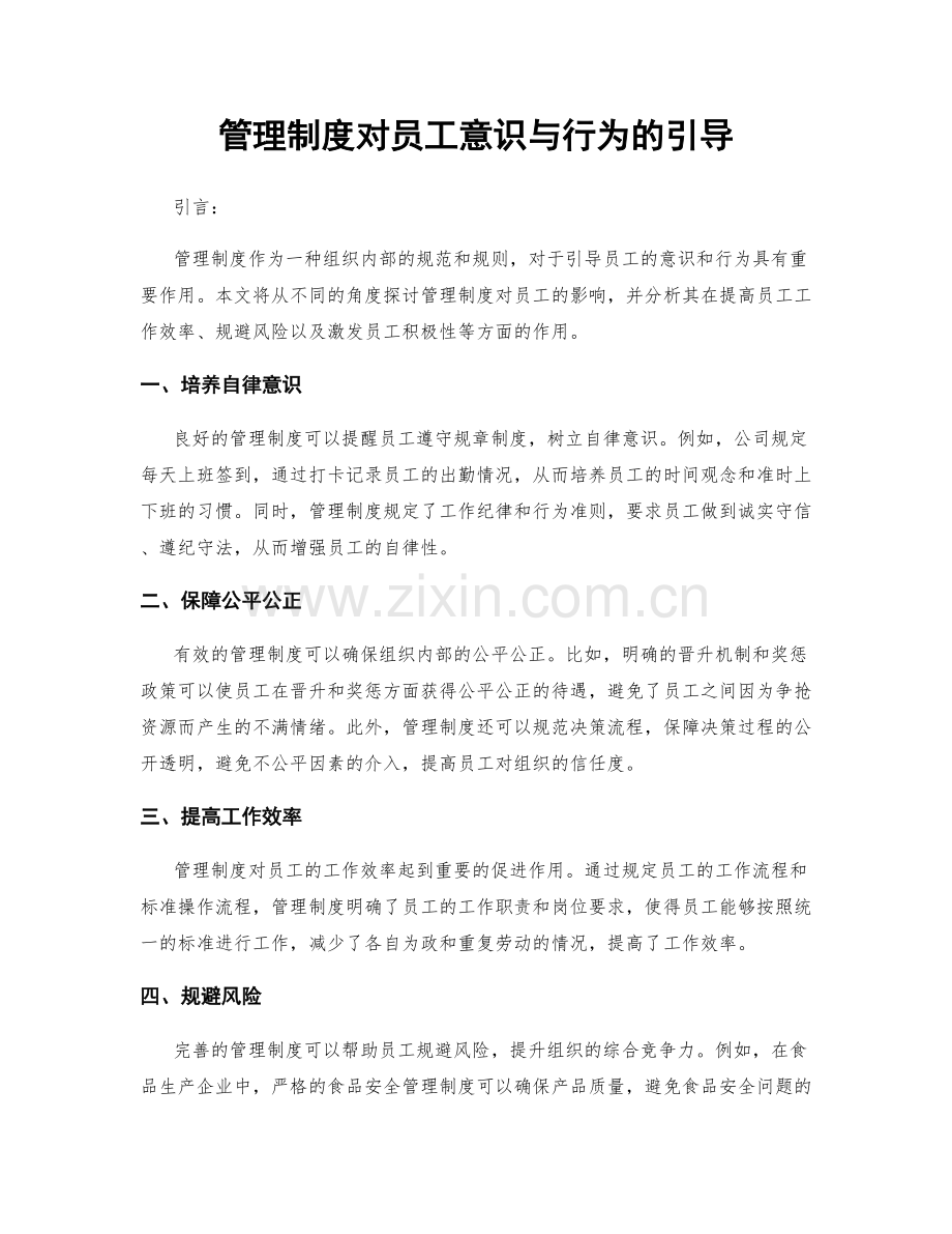 管理制度对员工意识与行为的引导.docx_第1页