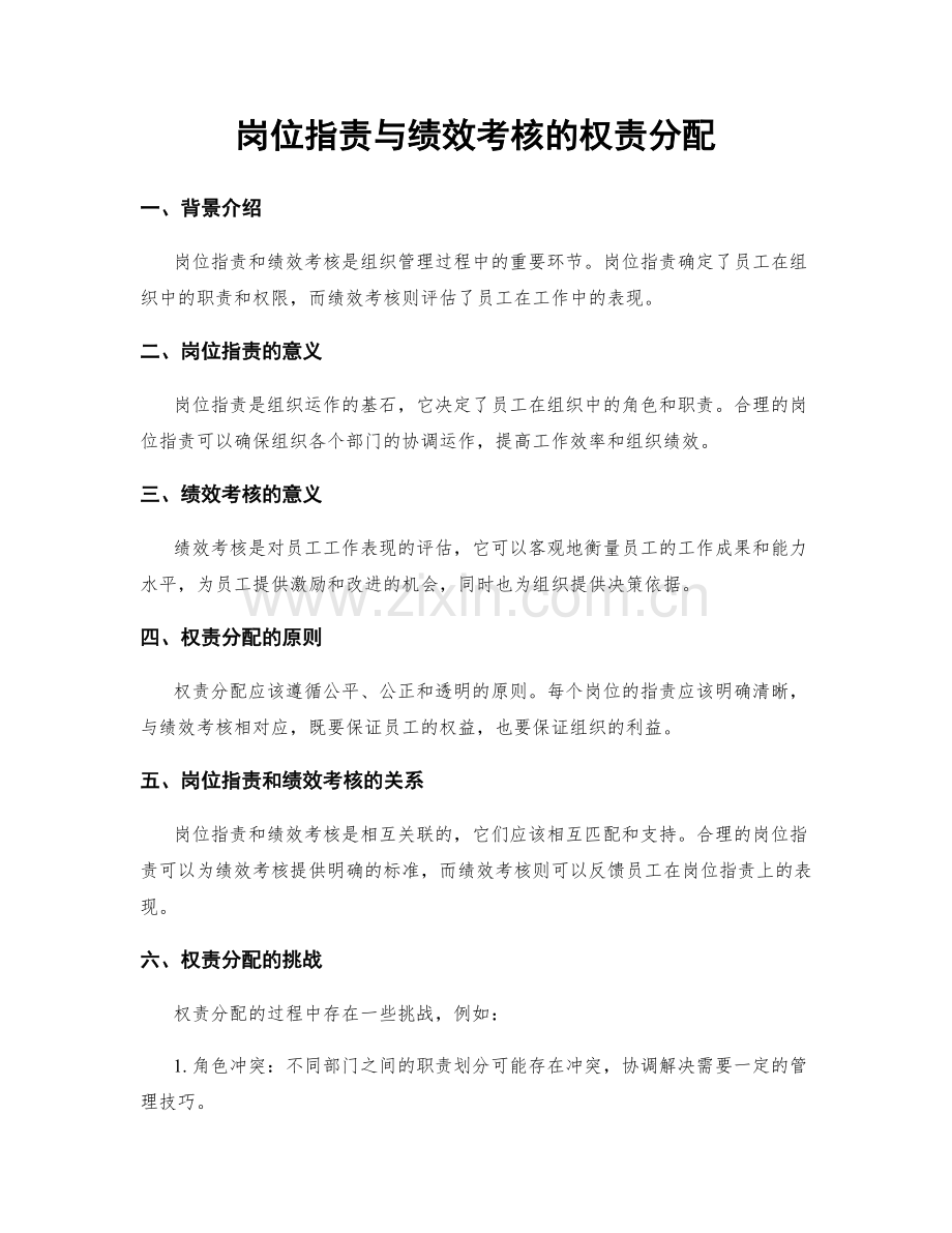 岗位职责与绩效考核的权责分配.docx_第1页