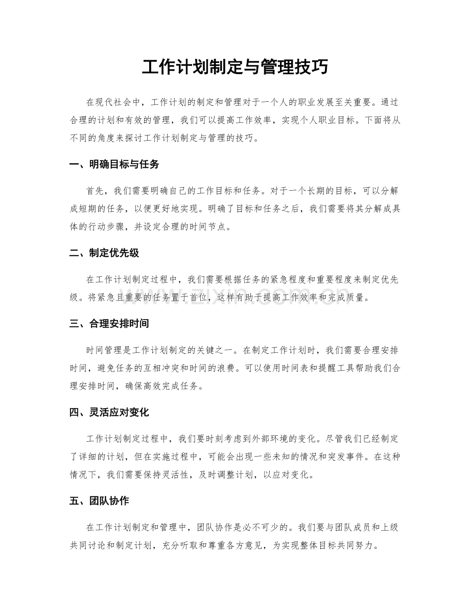 工作计划制定与管理技巧.docx_第1页