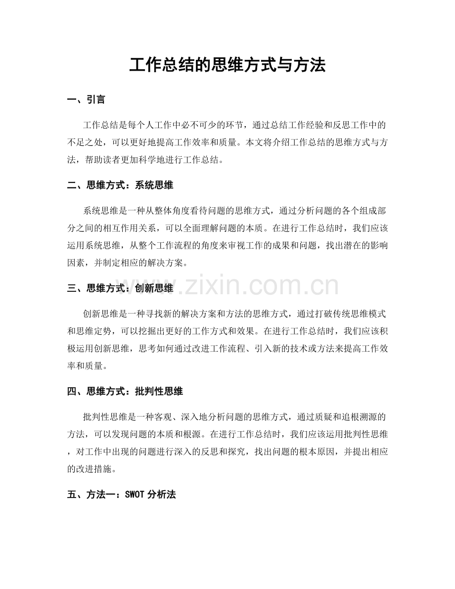 工作总结的思维方式与方法.docx_第1页