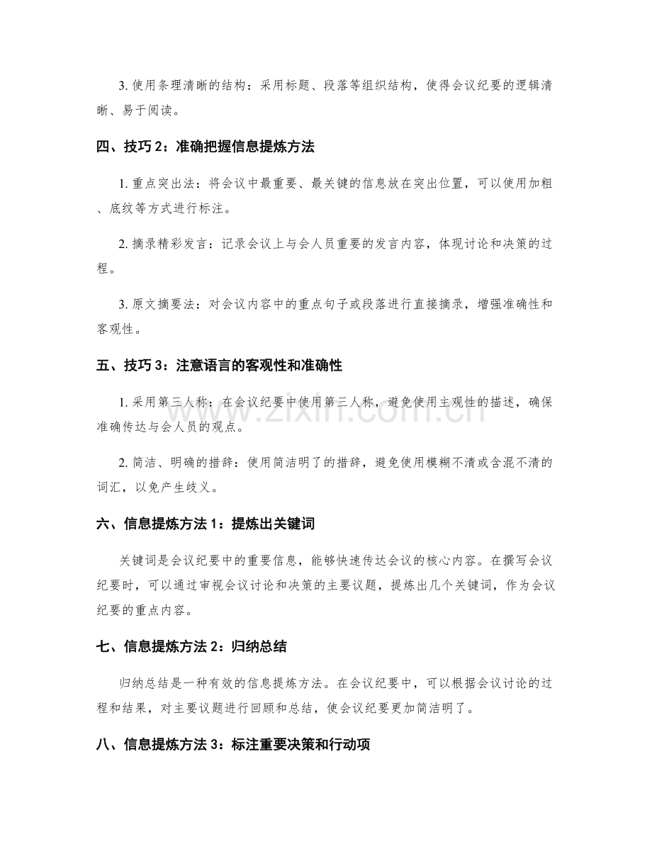 工作报告中的会议纪要撰写技巧与信息提炼方法探讨.docx_第2页