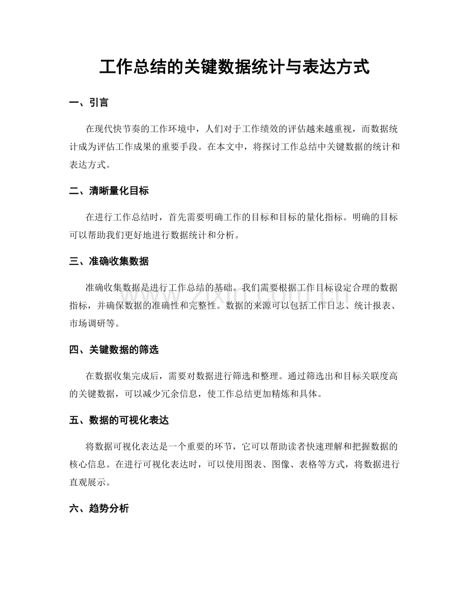 工作总结的关键数据统计与表达方式.docx_第1页