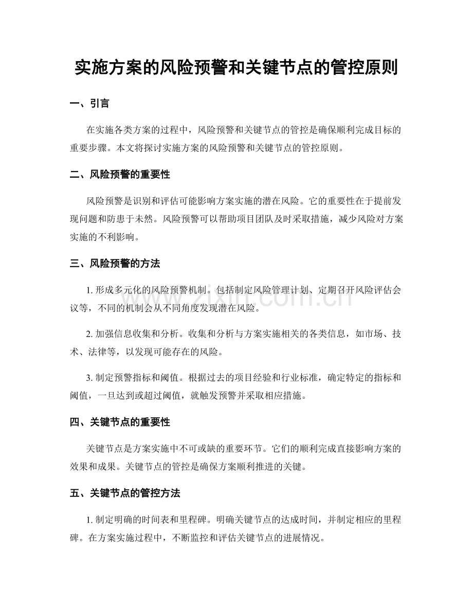 实施方案的风险预警和关键节点的管控原则.docx_第1页