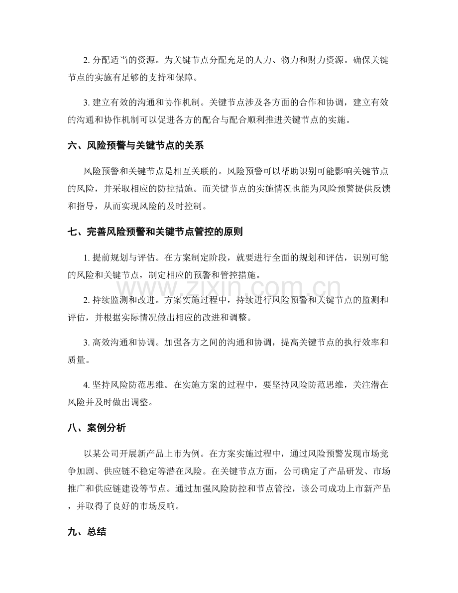 实施方案的风险预警和关键节点的管控原则.docx_第2页