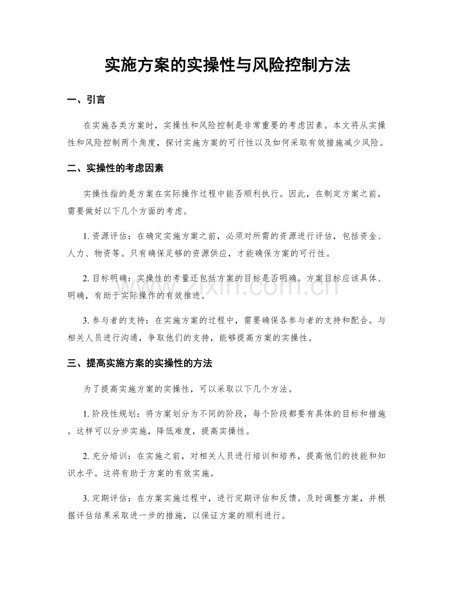 实施方案的实操性与风险控制方法.docx_第1页