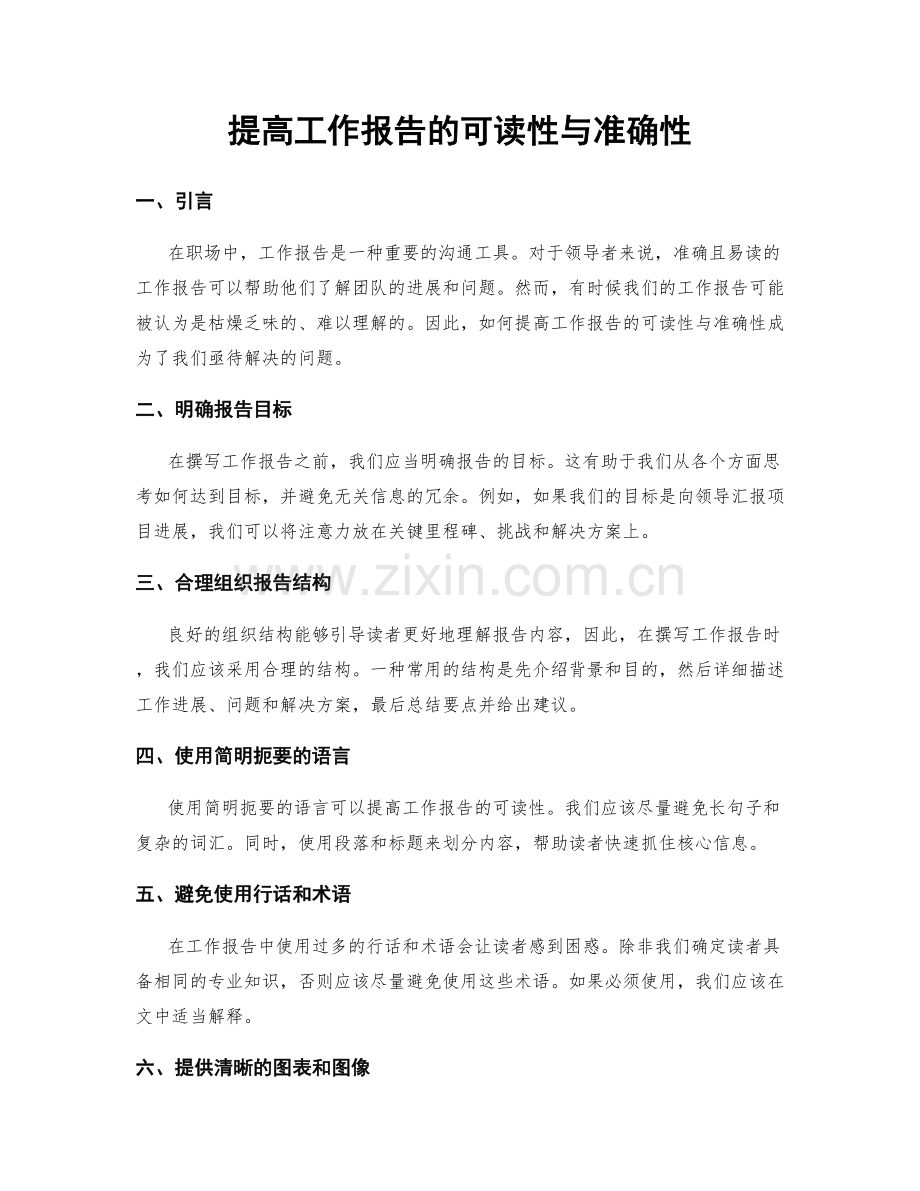 提高工作报告的可读性与准确性.docx_第1页