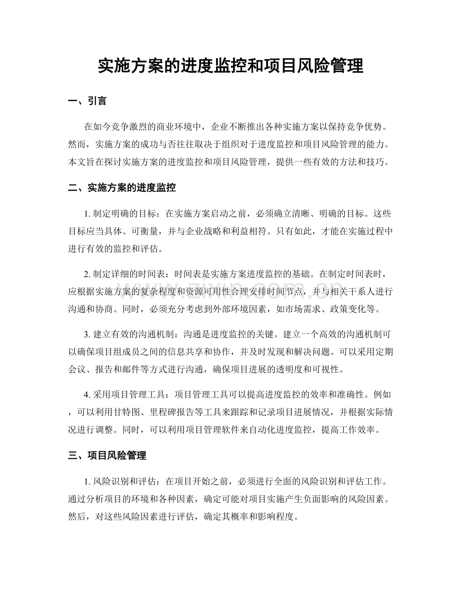 实施方案的进度监控和项目风险管理.docx_第1页