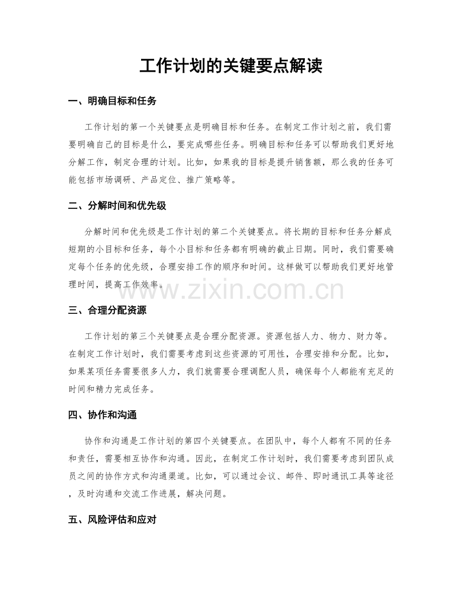 工作计划的关键要点解读.docx_第1页