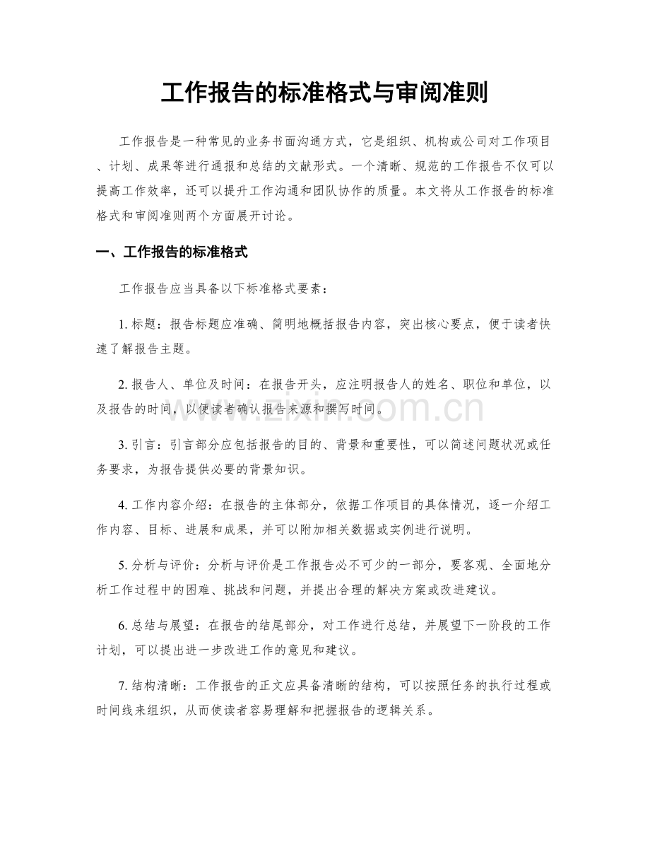 工作报告的标准格式与审阅准则.docx_第1页