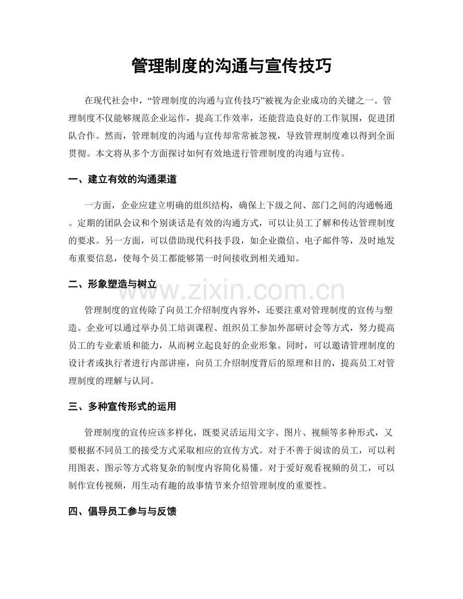 管理制度的沟通与宣传技巧.docx_第1页