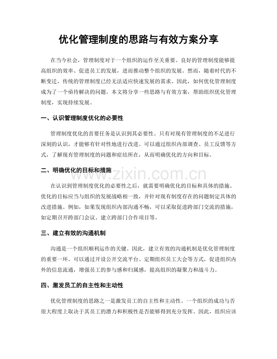 优化管理制度的思路与有效方案分享.docx_第1页