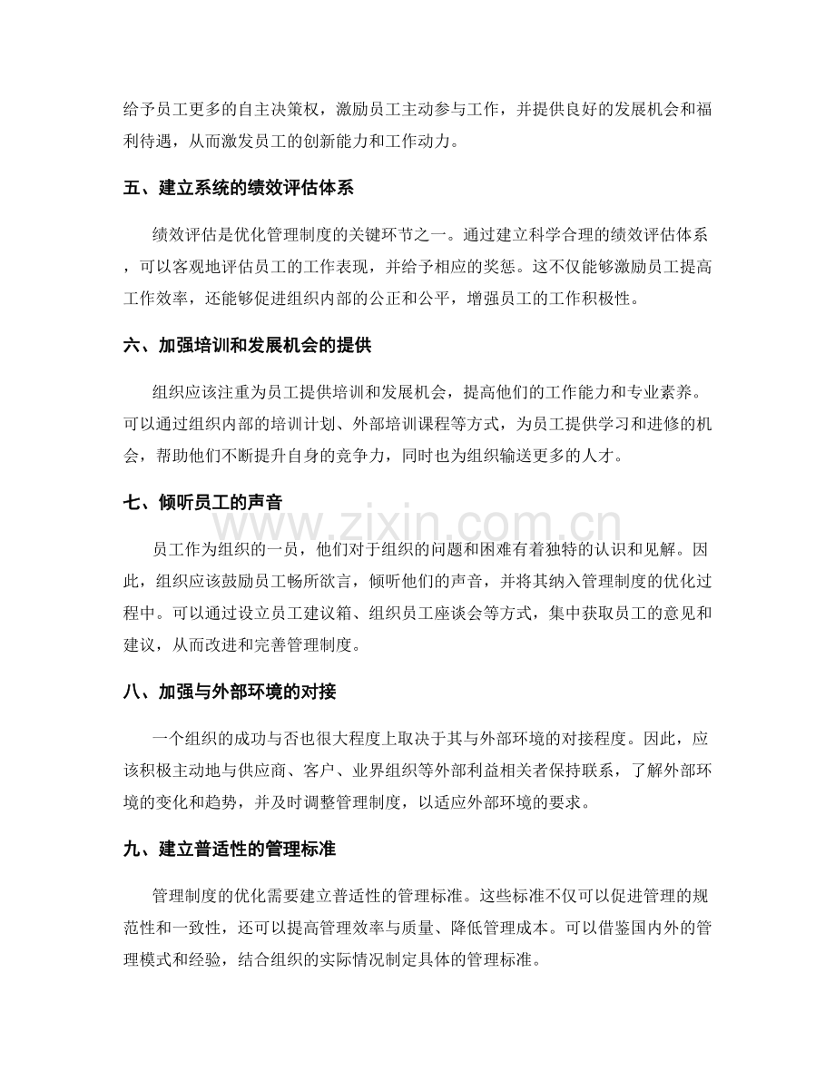 优化管理制度的思路与有效方案分享.docx_第2页