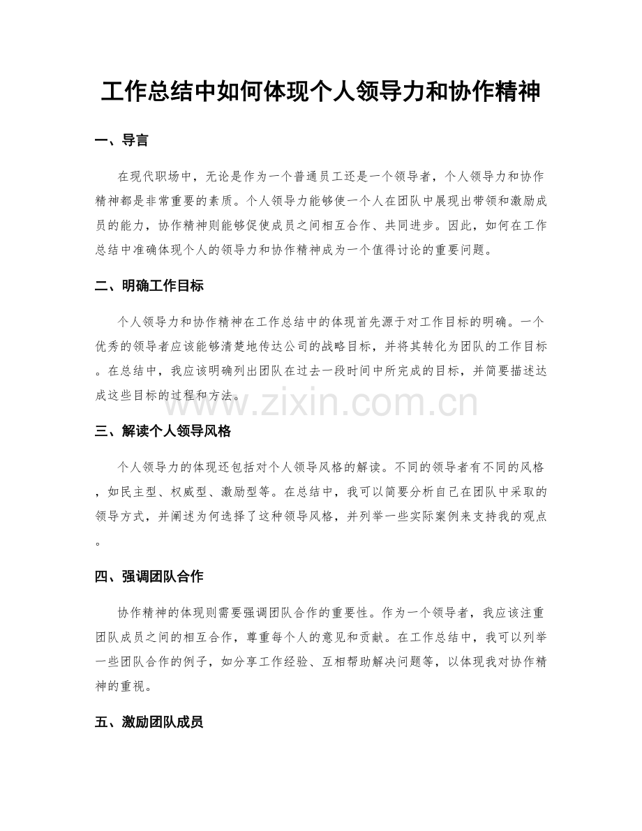 工作总结中如何体现个人领导力和协作精神.docx_第1页