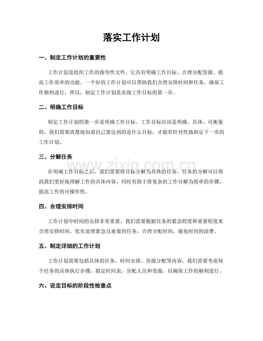 落实工作计划.docx_第1页