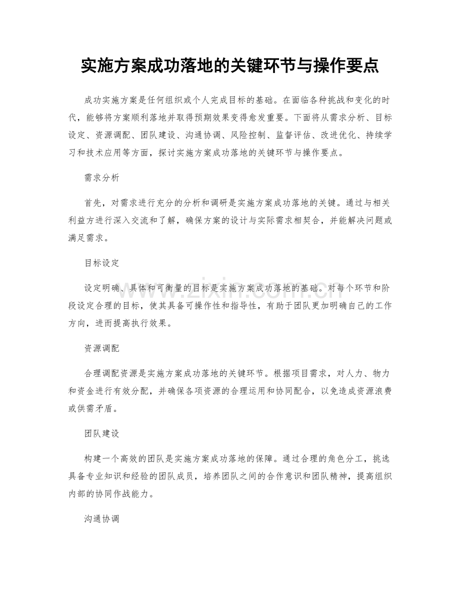 实施方案成功落地的关键环节与操作要点.docx_第1页