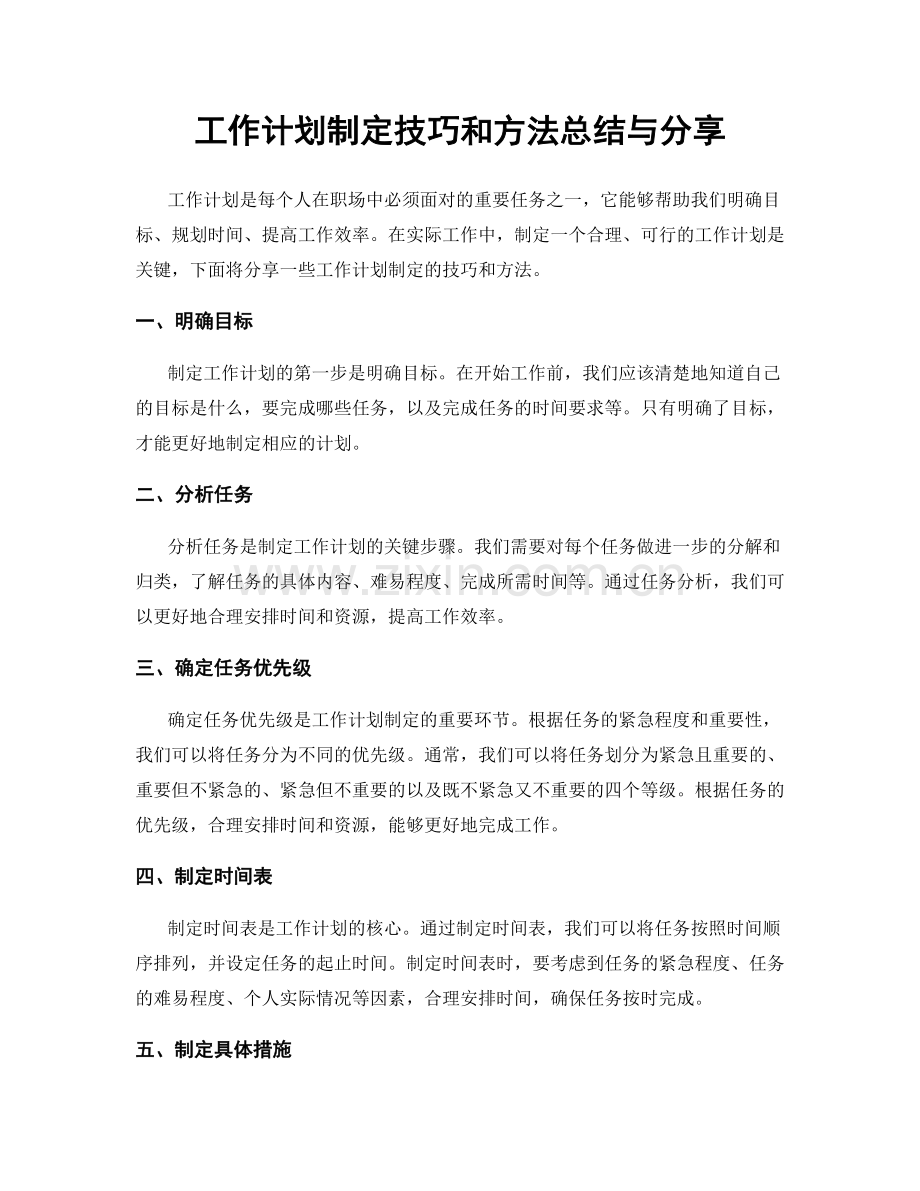 工作计划制定技巧和方法总结与分享.docx_第1页