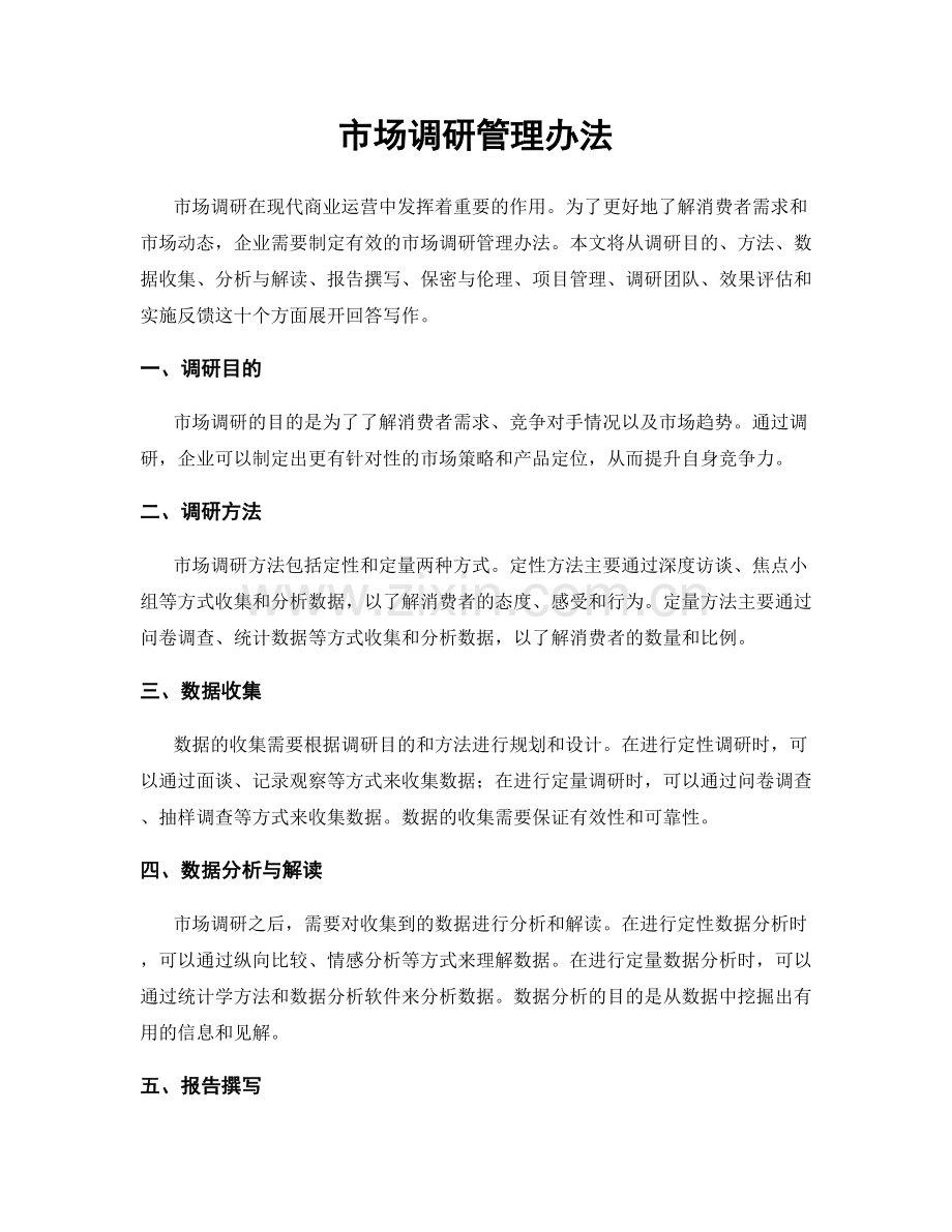 市场调研管理办法.docx_第1页