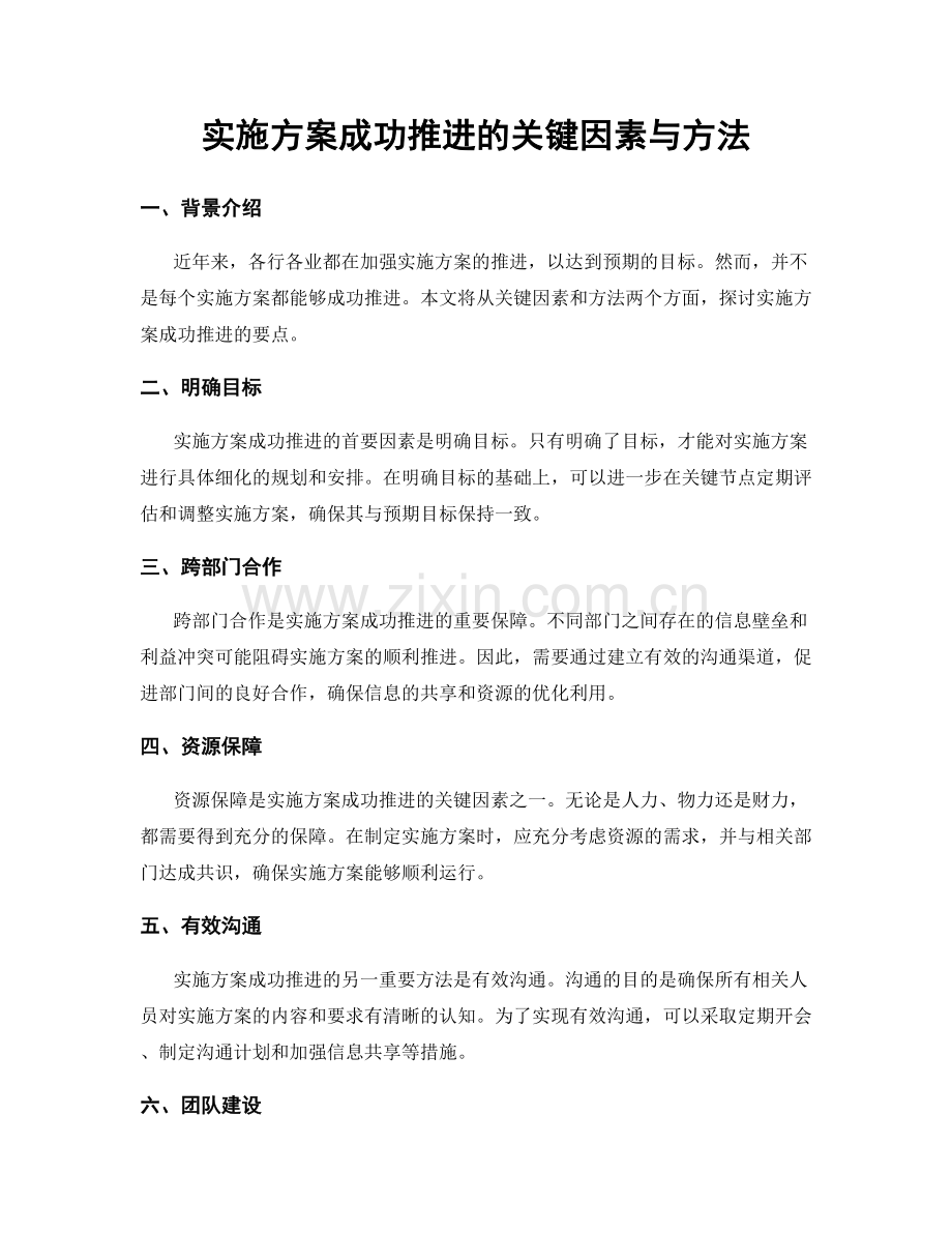 实施方案成功推进的关键因素与方法.docx_第1页