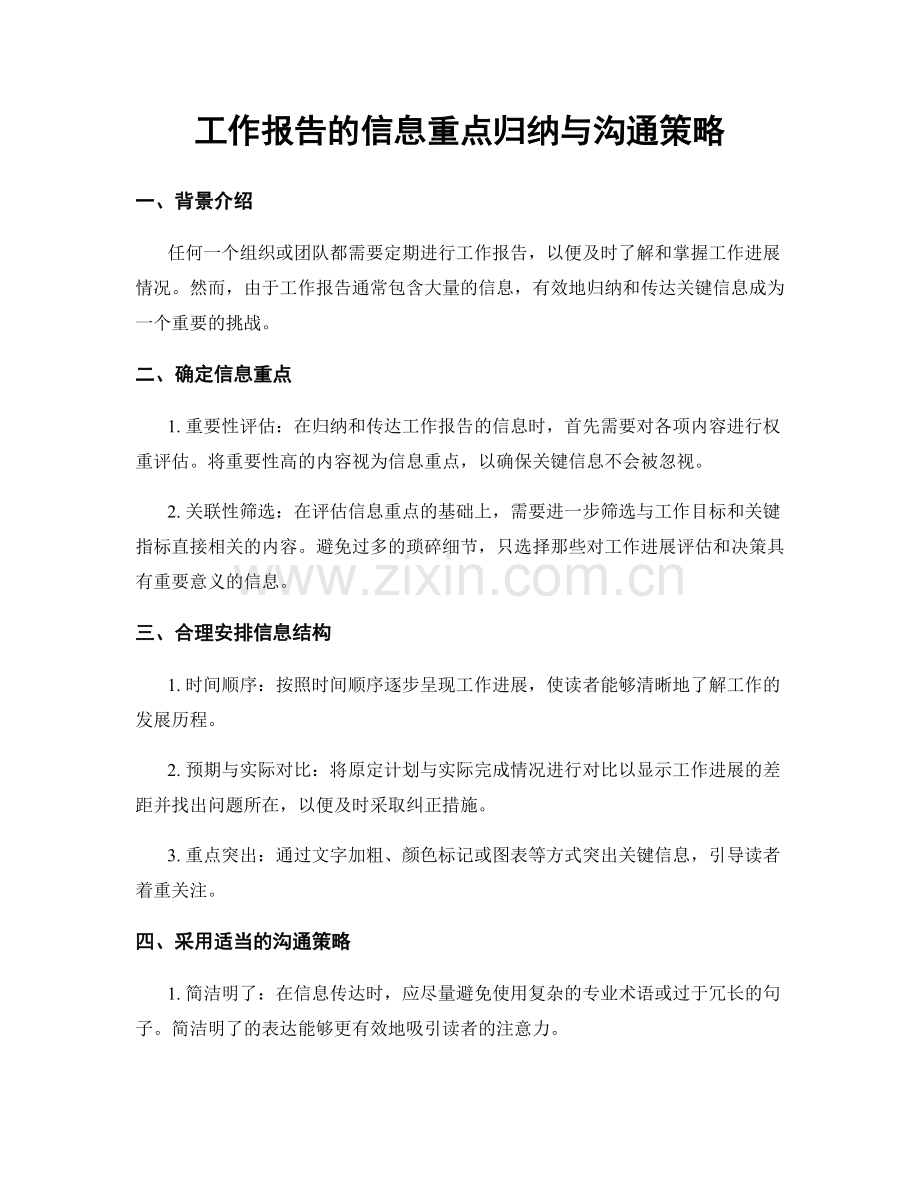 工作报告的信息重点归纳与沟通策略.docx_第1页