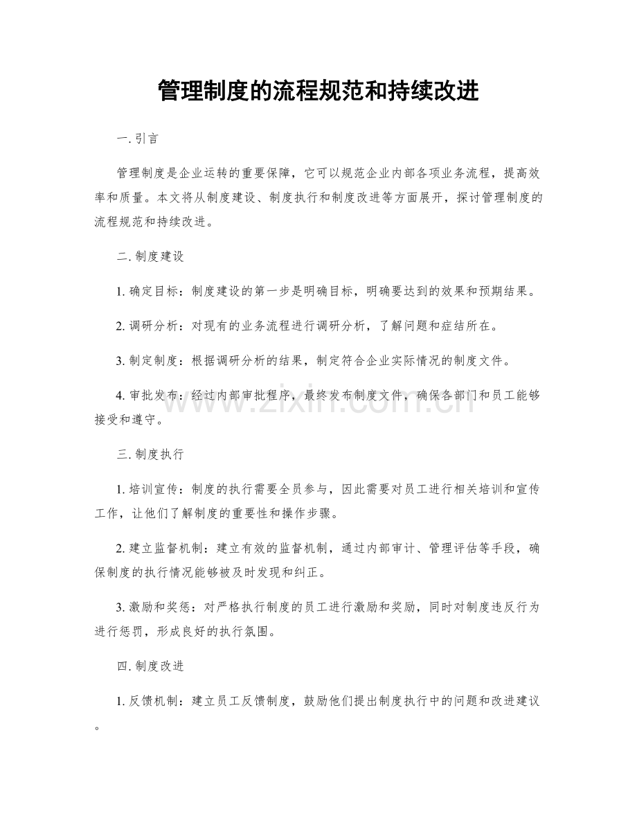 管理制度的流程规范和持续改进.docx_第1页