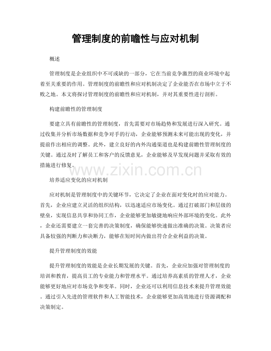 管理制度的前瞻性与应对机制.docx_第1页