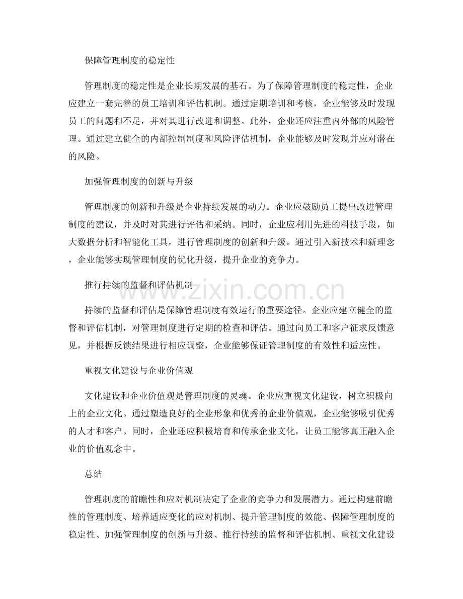 管理制度的前瞻性与应对机制.docx_第2页