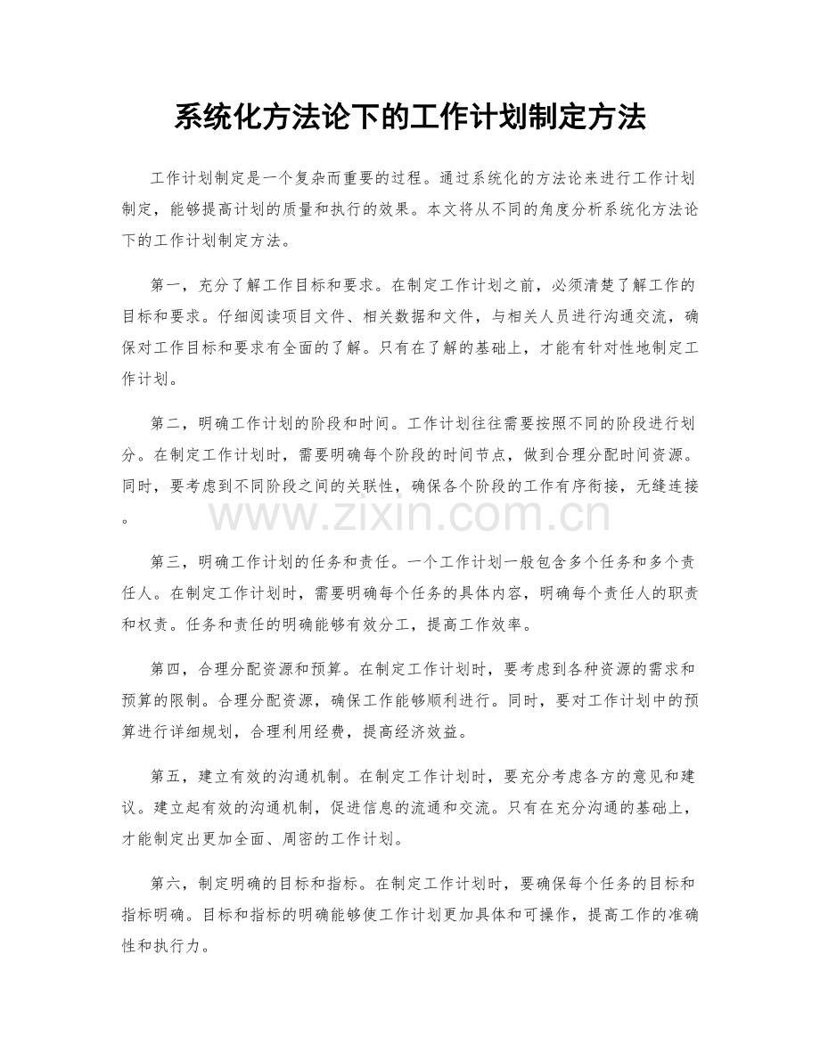 系统化方法论下的工作计划制定方法.docx_第1页