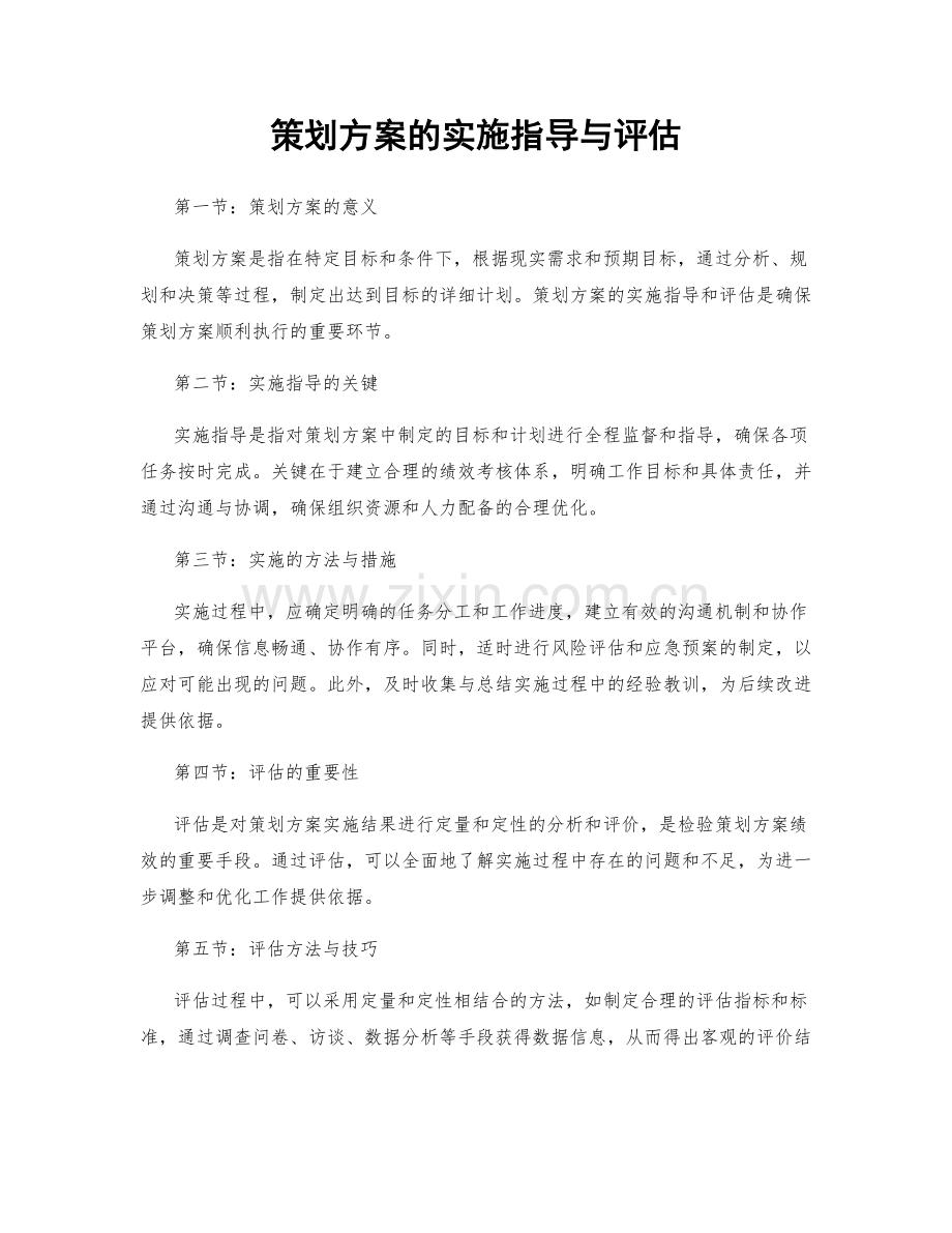 策划方案的实施指导与评估.docx_第1页