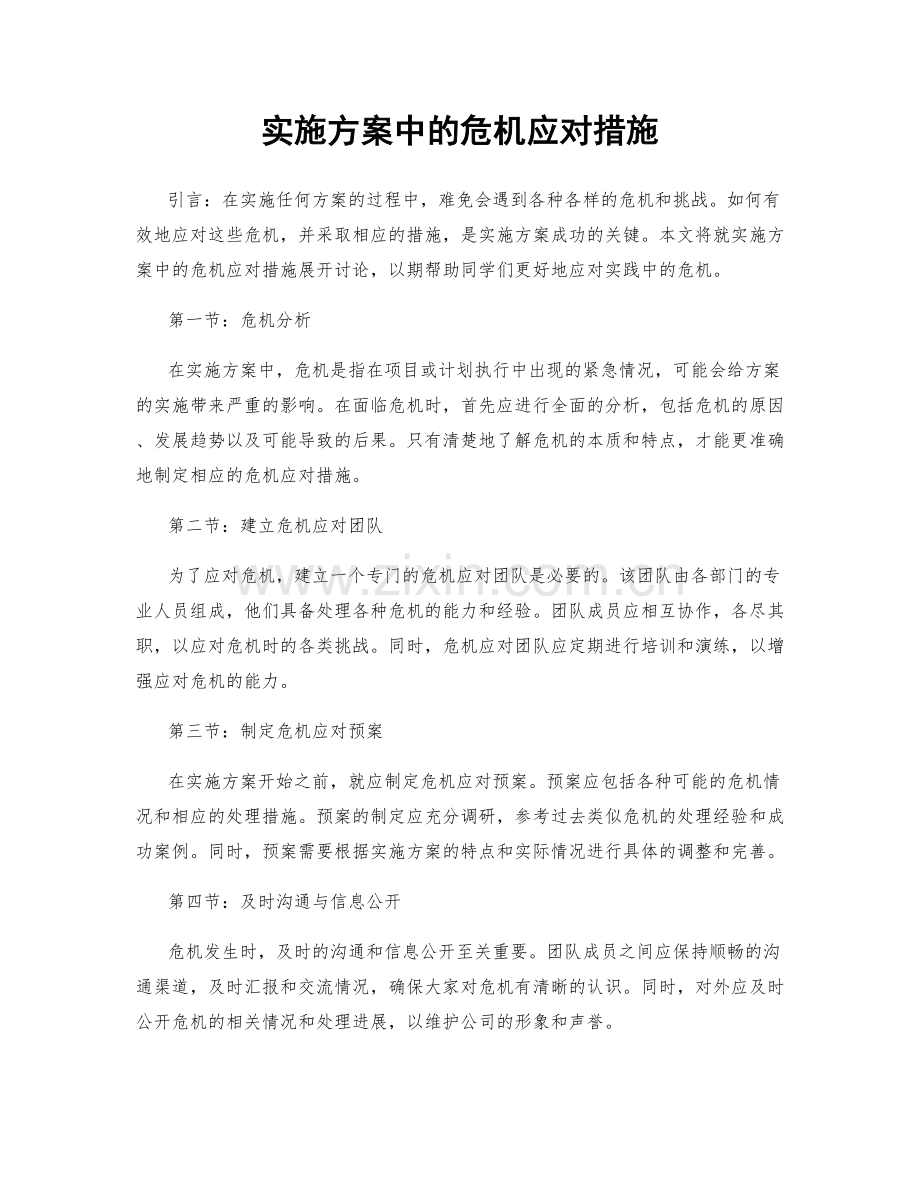 实施方案中的危机应对措施.docx_第1页