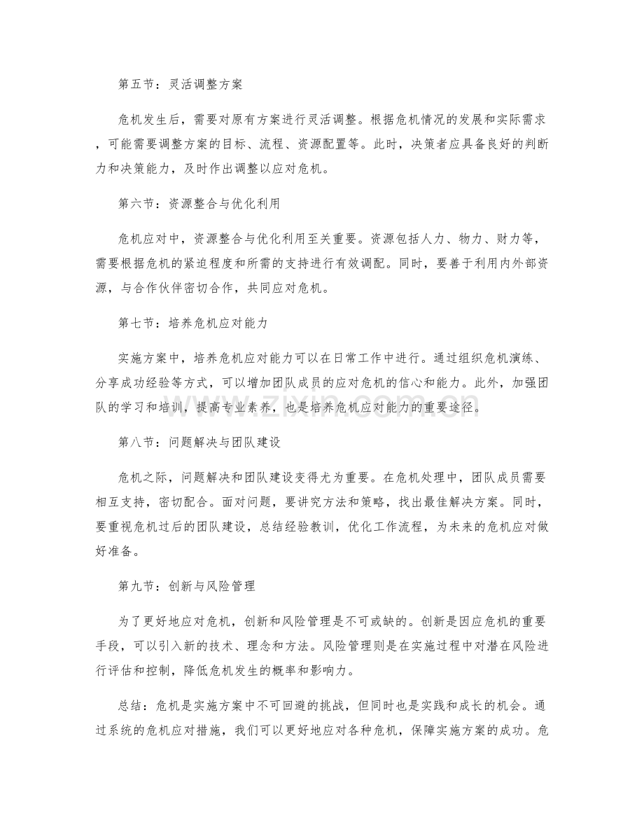 实施方案中的危机应对措施.docx_第2页