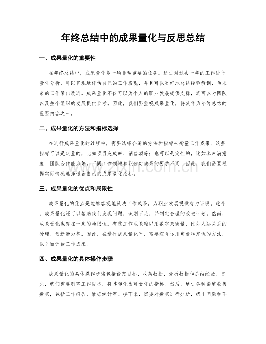 年终总结中的成果量化与反思总结.docx_第1页