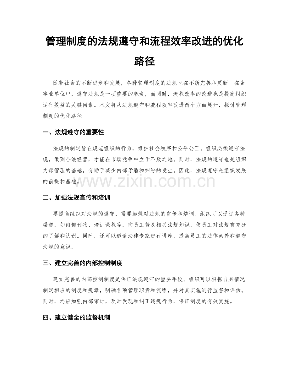 管理制度的法规遵守和流程效率改进的优化路径.docx_第1页