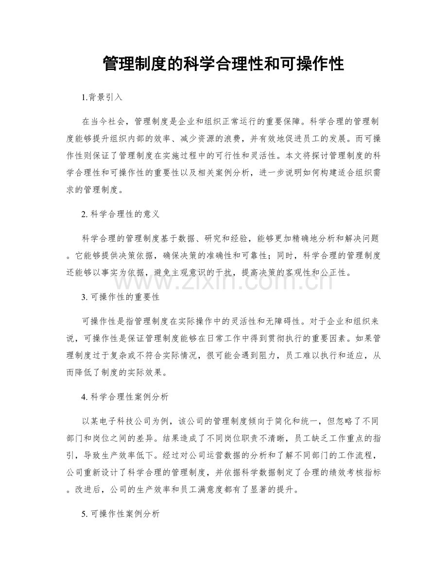 管理制度的科学合理性和可操作性.docx_第1页