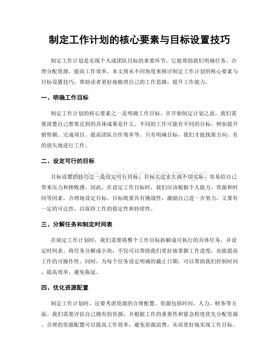 制定工作计划的核心要素与目标设置技巧.docx_第1页