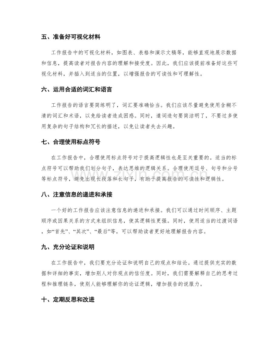 提高工作报告的信息组织和逻辑性的技巧.docx_第2页