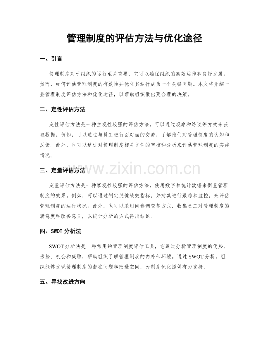 管理制度的评估方法与优化途径.docx_第1页