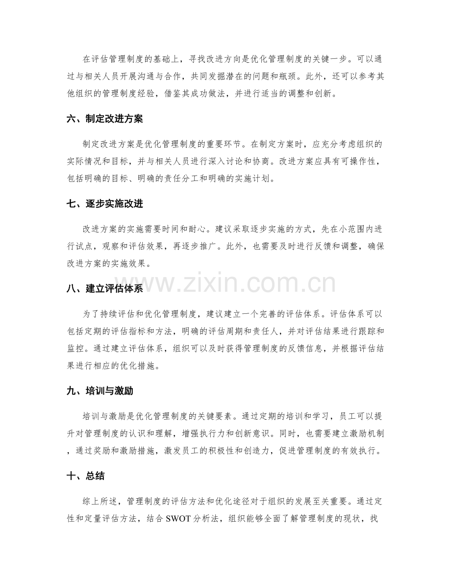 管理制度的评估方法与优化途径.docx_第2页