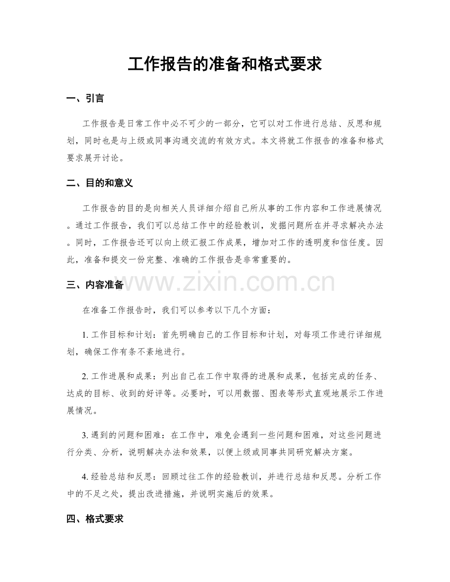 工作报告的准备和格式要求.docx_第1页