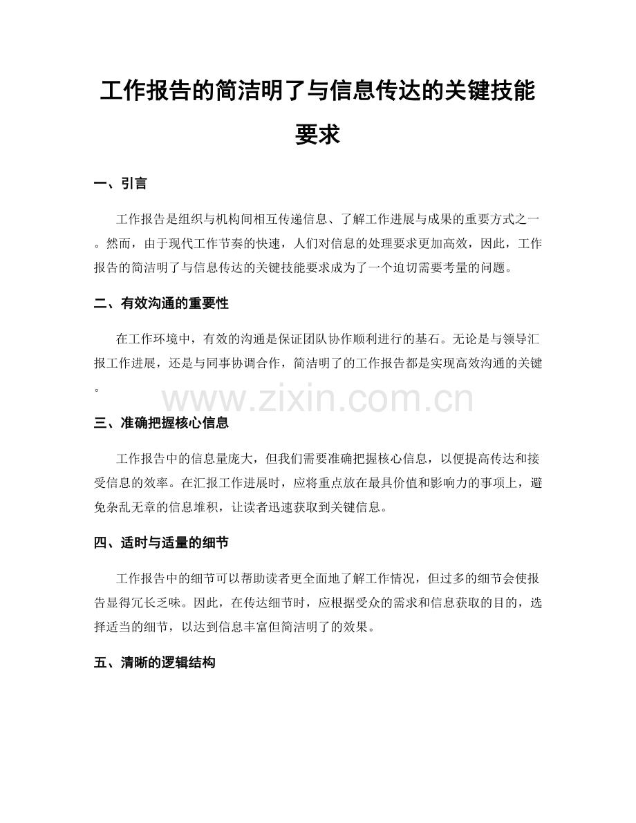 工作报告的简洁明了与信息传达的关键技能要求.docx_第1页