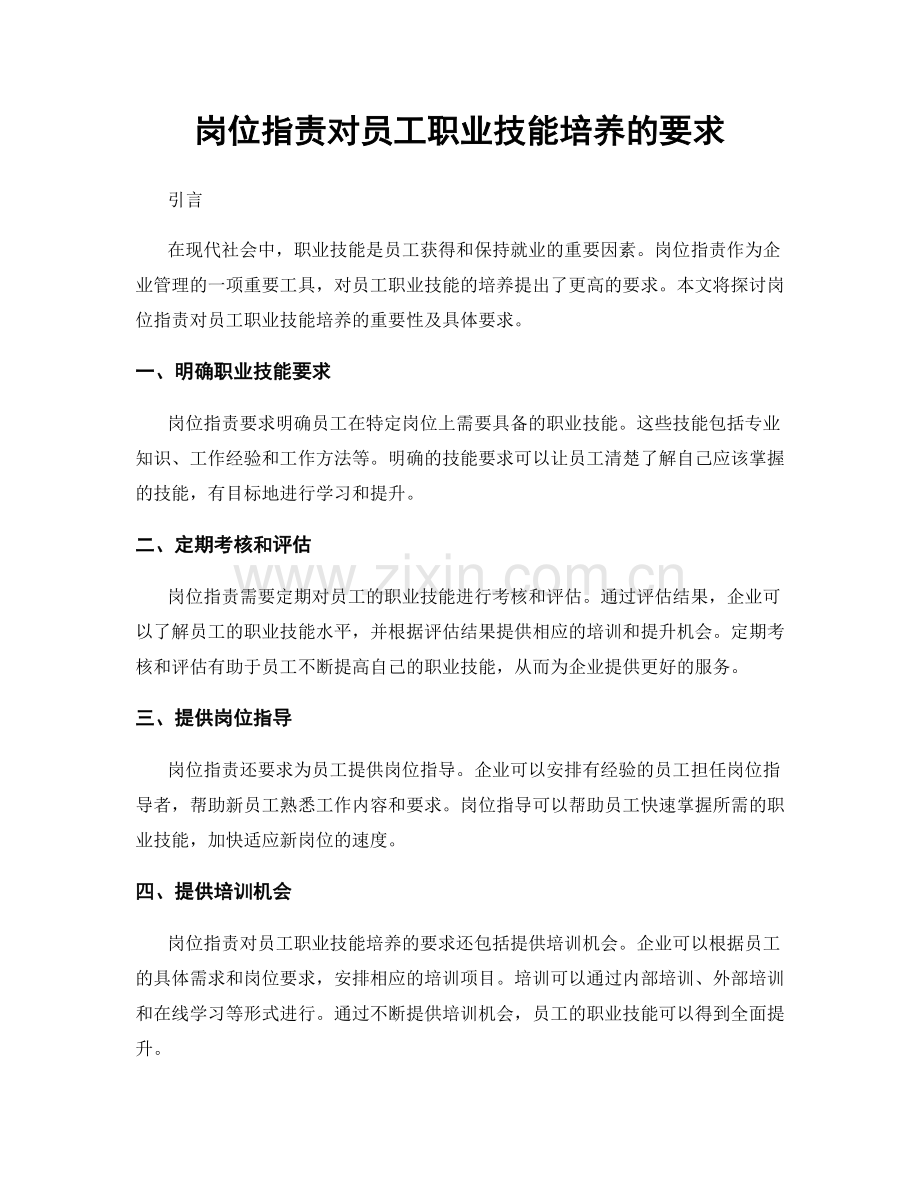 岗位指责对员工职业技能培养的要求.docx_第1页