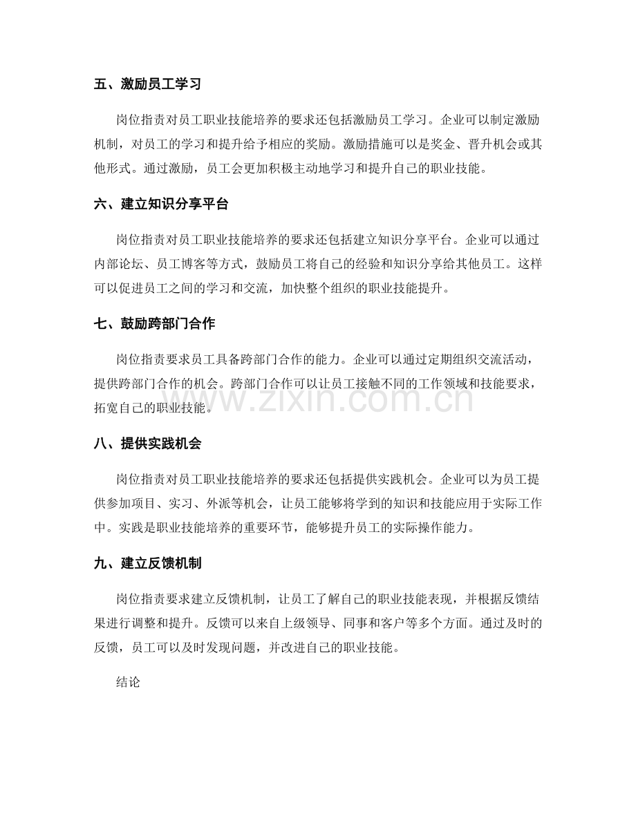 岗位指责对员工职业技能培养的要求.docx_第2页