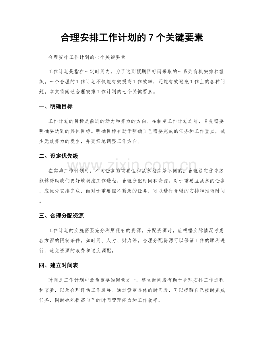 合理安排工作计划的7个关键要素.docx_第1页