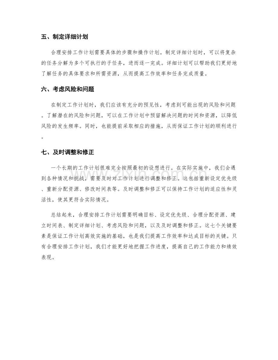 合理安排工作计划的7个关键要素.docx_第2页