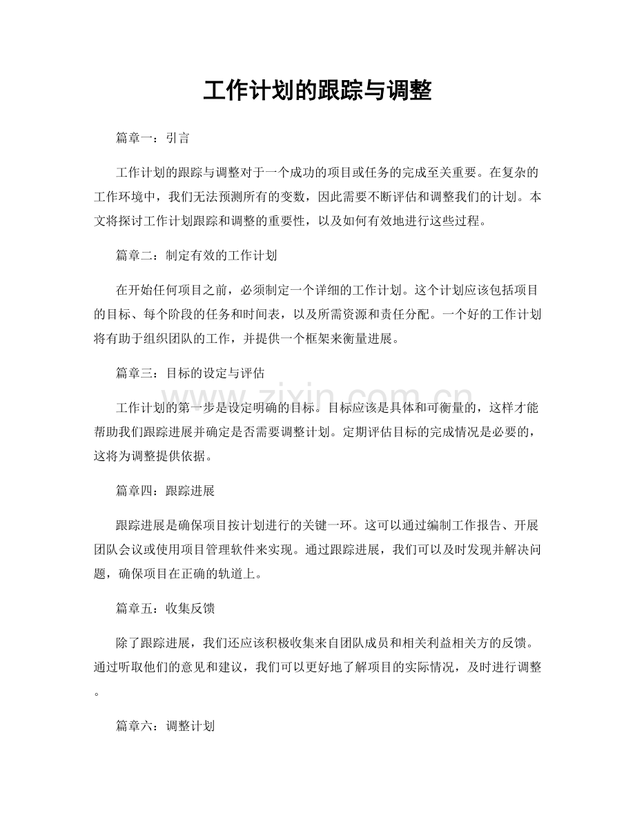 工作计划的跟踪与调整.docx_第1页