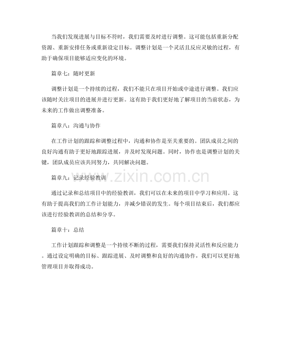 工作计划的跟踪与调整.docx_第2页