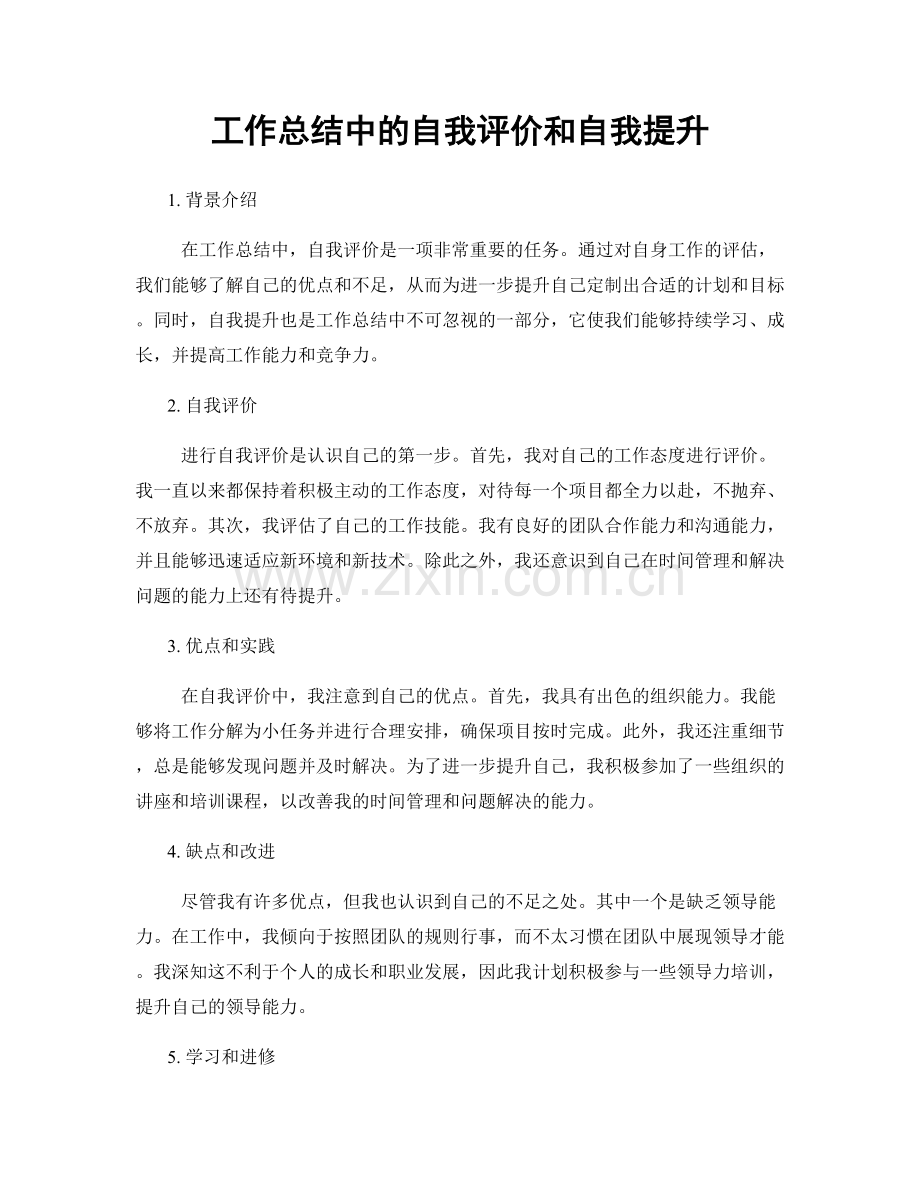 工作总结中的自我评价和自我提升.docx_第1页